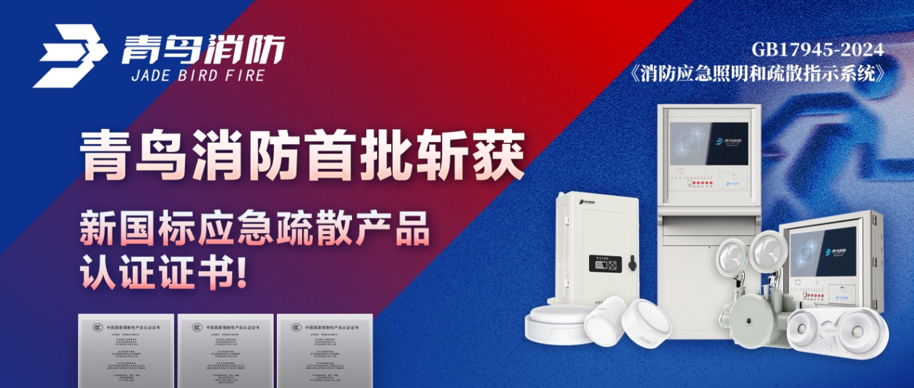 青鳥(niǎo)消防首批斬獲新國(guó)標(biāo)應(yīng)急疏散產(chǎn)品認(rèn)證證書(shū)！