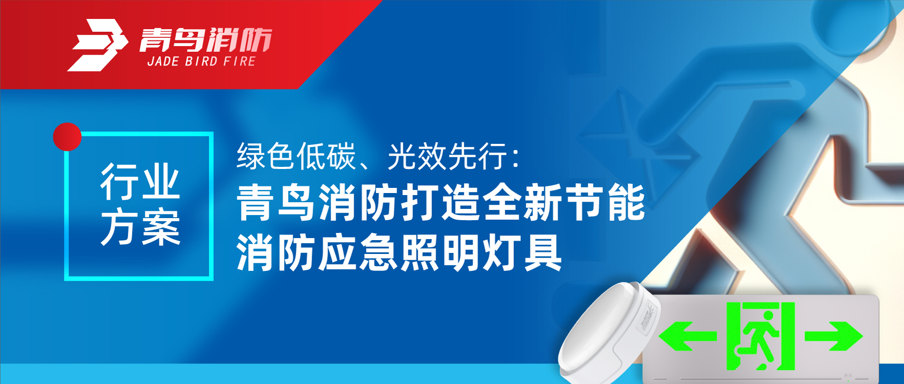 行業(yè)方案 | 綠色低碳、光效先行：青鳥消防打造全新節(jié)能消防應急照明燈具