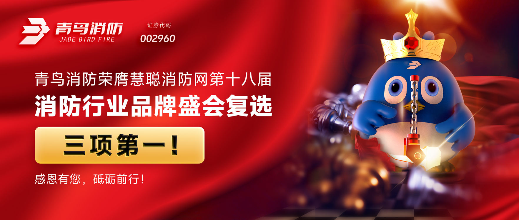 青鳥消防榮膺慧聰消防網(wǎng)第十八屆消防行業(yè)品牌盛會復(fù)選三項(xiàng)第一！感恩有您，砥礪前行！