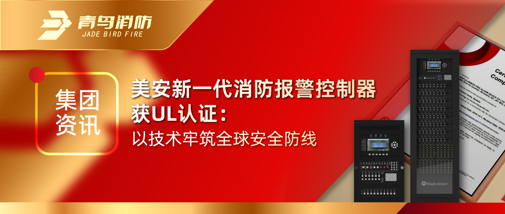 集團(tuán)資訊 | 美安新一代消防報警控制器獲UL認(rèn)證：以技術(shù)牢筑全球安全防線