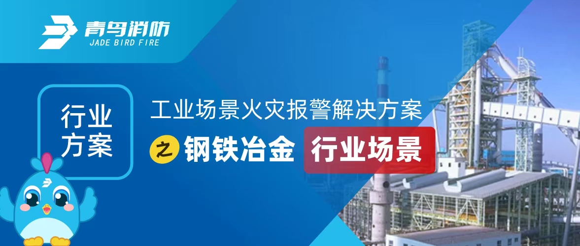 工業(yè)場景火災(zāi)報警解決方案之鋼鐵冶金行業(yè)場景