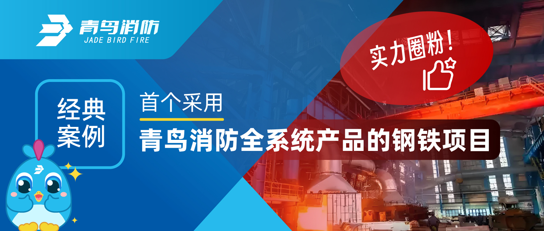 經(jīng)典案例 | 首個采用青鳥消防全系統(tǒng)產(chǎn)品的鋼鐵項(xiàng)目，用實(shí)力圈粉！