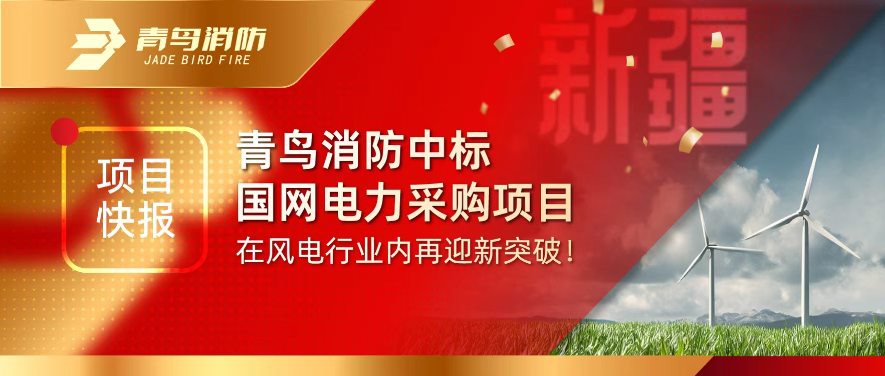 項(xiàng)目快報 | 青鳥消防中標(biāo)國網(wǎng)電力采購項(xiàng)目，在風(fēng)電行業(yè)內(nèi)再迎新突破！