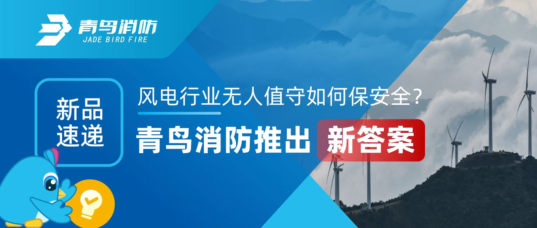 新品速遞 | 風(fēng)電行業(yè)無人值守如何保安全？青鳥消防推出新答案