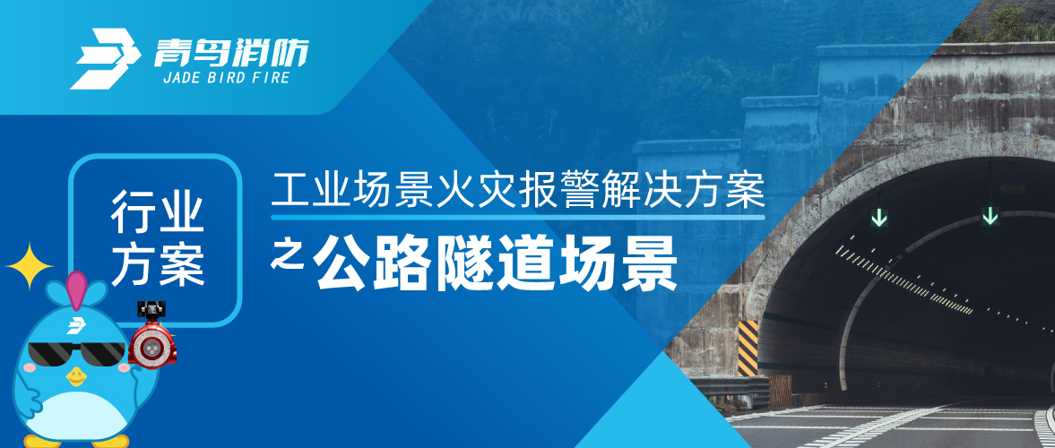 工業(yè)場景火災(zāi)報警解決方案之公路隧道場景