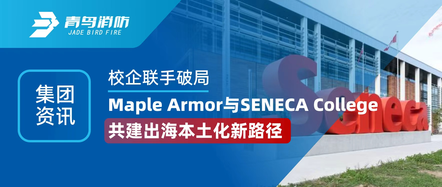 集團(tuán)資訊 | 校企聯(lián)手破局！Maple Armor 與 SENECA College 共建出海本土化新路徑