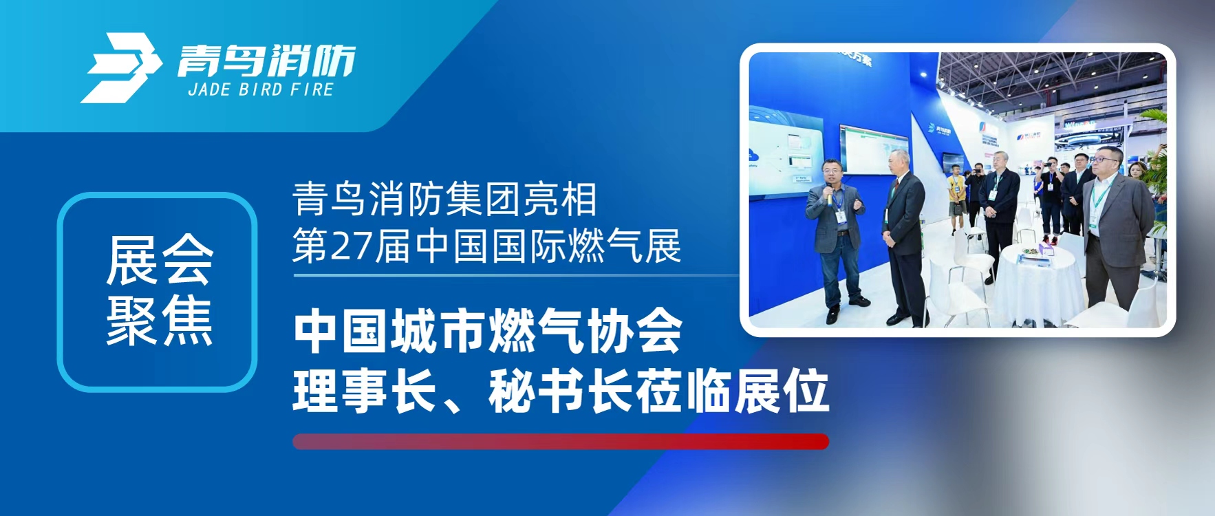 展會聚焦 | 青鳥消防集團亮相第27屆中國國際燃氣展，中國城市燃氣協(xié)會理事長、秘書長蒞臨展位