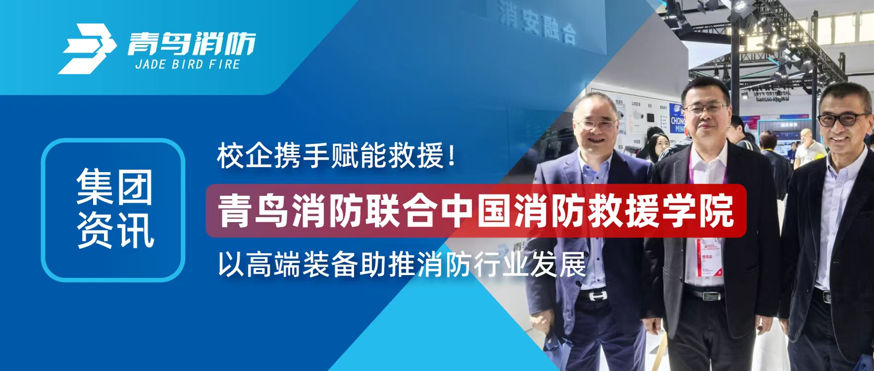 集團資訊 | 校企攜手賦能救援！青鳥消防聯(lián)合中國消防救援學院以高端裝備助推消防行業(yè)發(fā)展