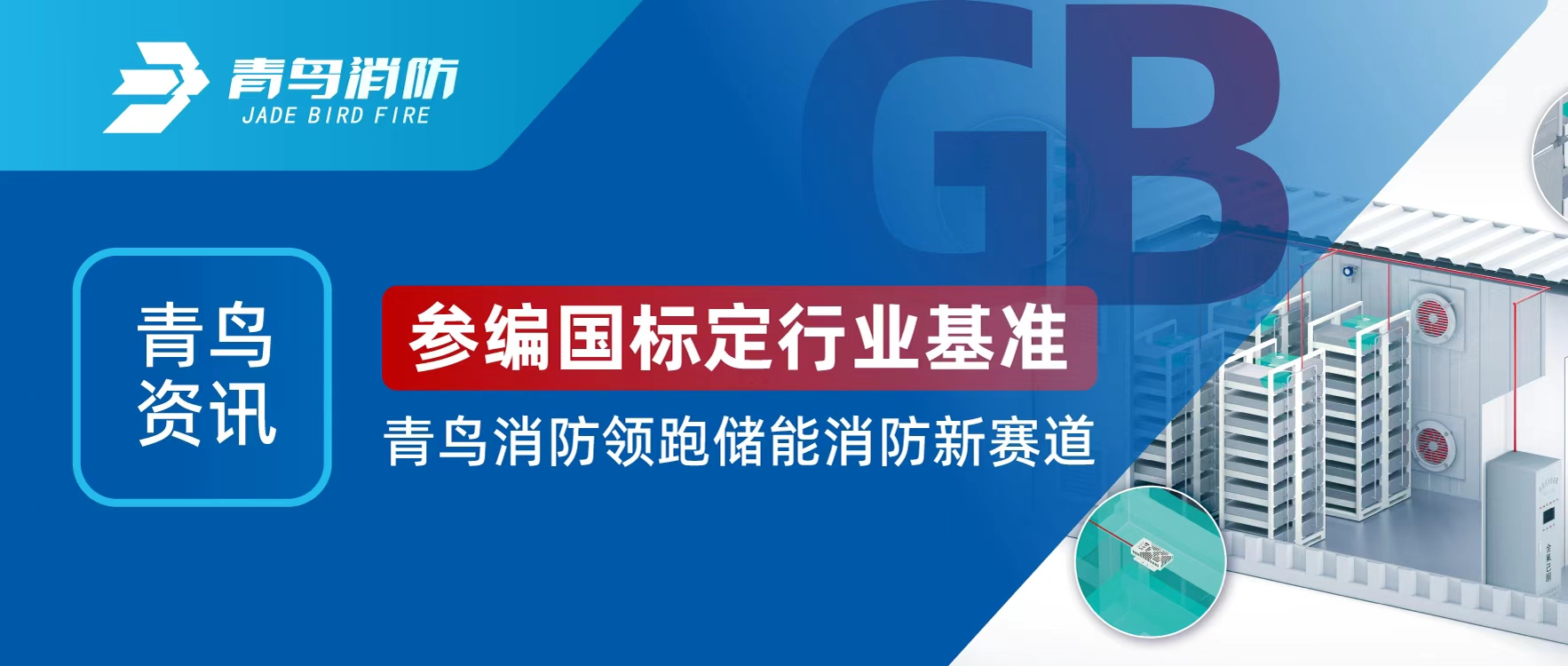 青鳥資訊 | 參編國標(biāo)定行業(yè)基準(zhǔn)，青鳥消防領(lǐng)跑儲(chǔ)能消防新賽道