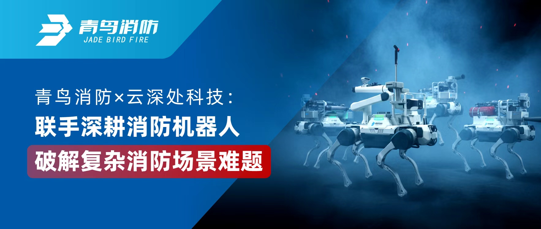 青鳥消防 × 云深處科技：聯(lián)手深耕消防機器人，破解復(fù)雜消防場景難題