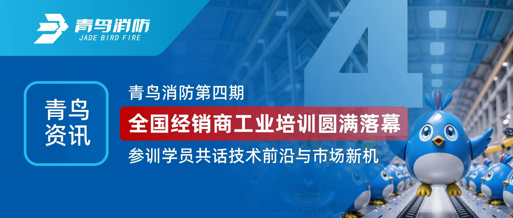 青鳥資訊 | 青鳥消防第四期全國經(jīng)銷商工業(yè)培訓(xùn)圓滿落幕，參訓(xùn)學(xué)員共話技術(shù)前沿與市場新機(jī)
