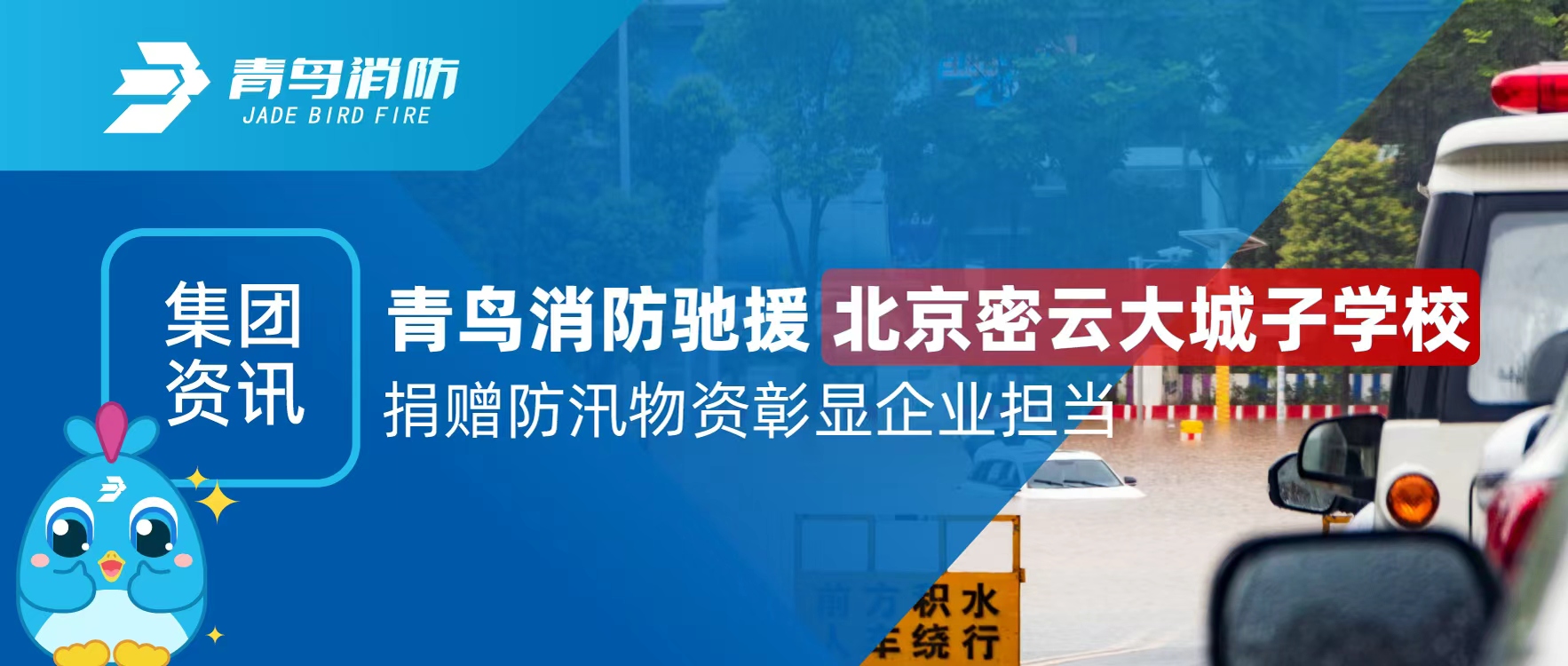 集團(tuán)資訊 | 青鳥消防馳援北京密云大城子學(xué)校 捐贈防汛物資彰顯企業(yè)擔(dān)當(dāng)