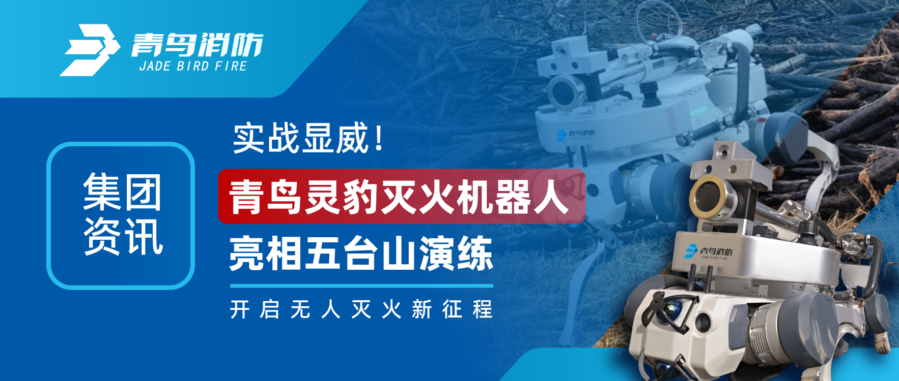 集團(tuán)資訊 | 實(shí)戰(zhàn)顯威！青鳥靈豹滅火機(jī)器人亮相五臺(tái)山演練，開啟無人滅火新征程
