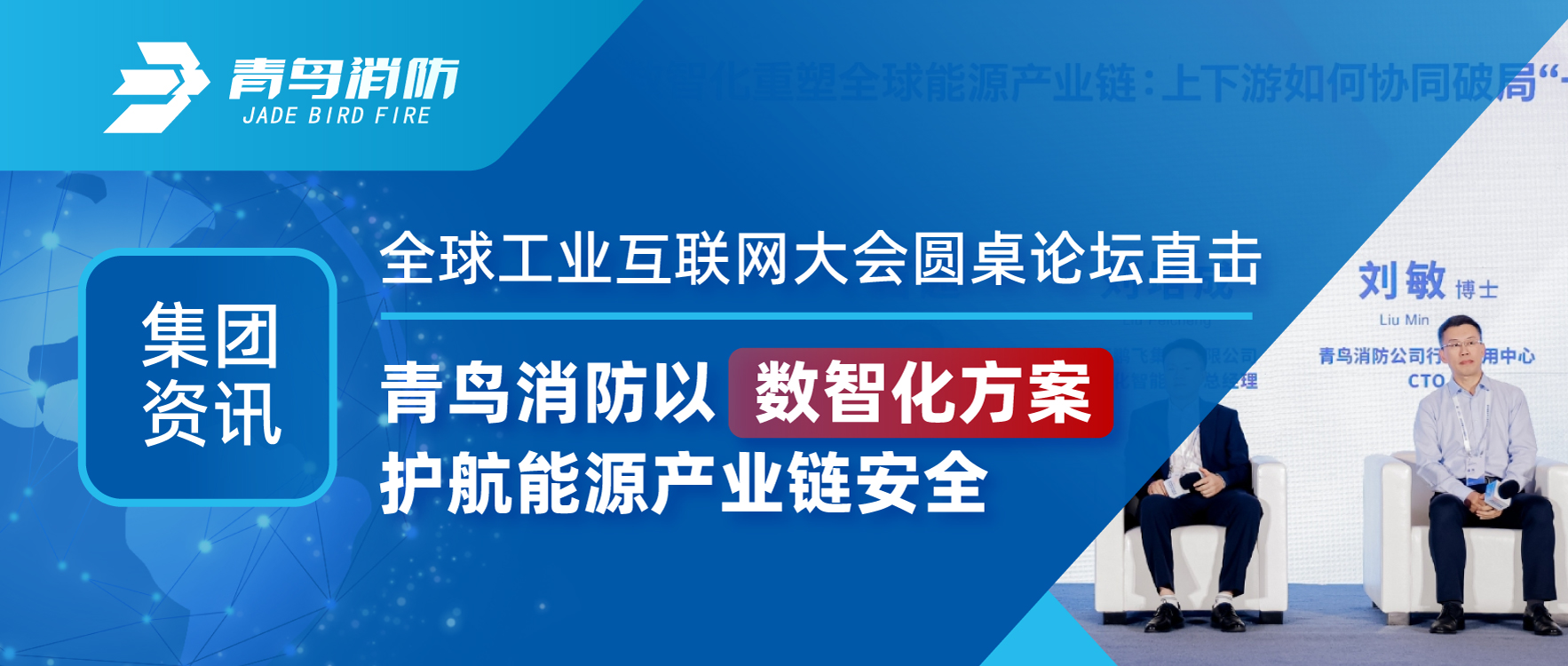 集團(tuán)資訊 | 全球工業(yè)互聯(lián)網(wǎng)大會(huì)圓桌論壇直擊：青鳥消防以數(shù)智化方案護(hù)航能源產(chǎn)業(yè)鏈安全